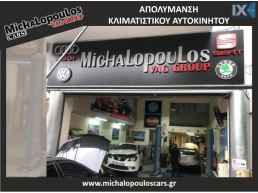 ΑΠΟΛΥΜΑΝΣΗ ΚΛΙΜΑΤΙΣΤΙΚΟΥ ΑΥΤΟΚΙΝΗΤΟΥ ΝΙΚΑΙΑ - ΠΕΙΡΑΙΑΣ MICHALOPOULOS VAG GROUP